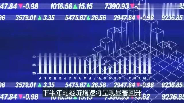 安信策略:下半年的经济增速将呈现显著回升