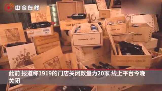 酒类电商1919否认大规模关店