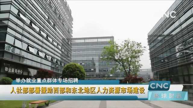 人社部部署援助西部和东北地区人力资源市场建设