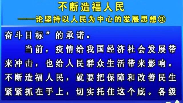 论坚持以人民为中心的发展思想③