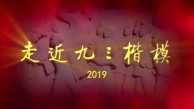 九三楷模2019