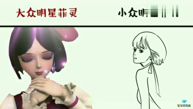 大众明星菲灵vs小众明星菲灵,宝藏女孩需要挖掘,独自美丽也挺好