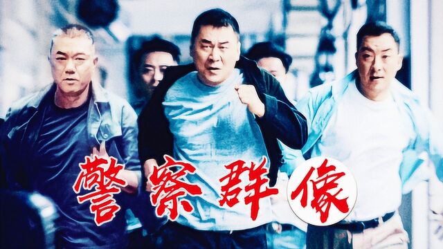 《三叉戟》人民警察励志群像:敬热血、理想与信念!