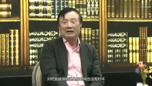 任正非:互联网真的没有什么好坏之分,他的存在就是鼓励人们去工作