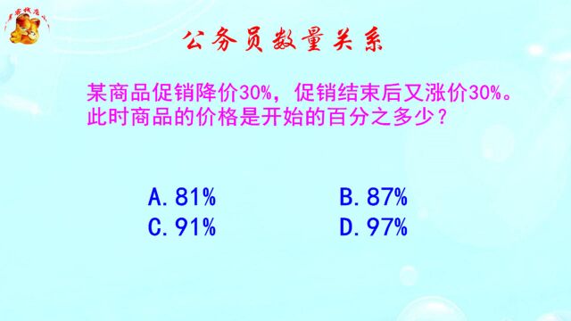 公务员数量关系题,商品促销降价又涨价,有什么快速解题的方法呢