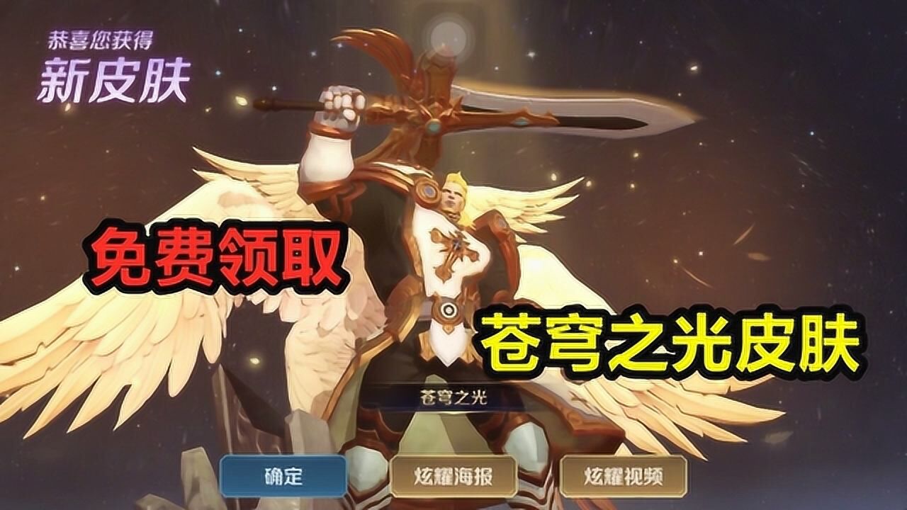 王者荣耀免费领取项羽苍穹之光皮肤这大翅膀也太帅了吧