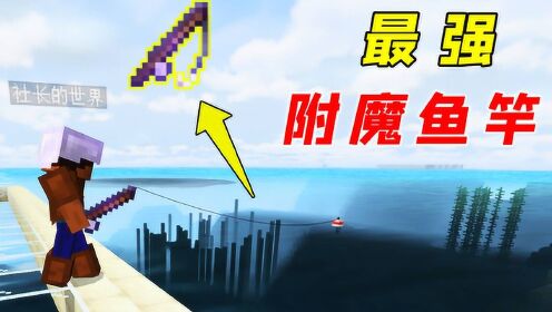我的世界:钓鱼钓到了附魔鱼竿?带四种属性,太强了!_高清1080P在线观看平台_腾讯视频