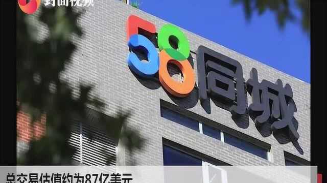 快讯丨58同城正式签署私有化协议 总交易估值约为87亿美元