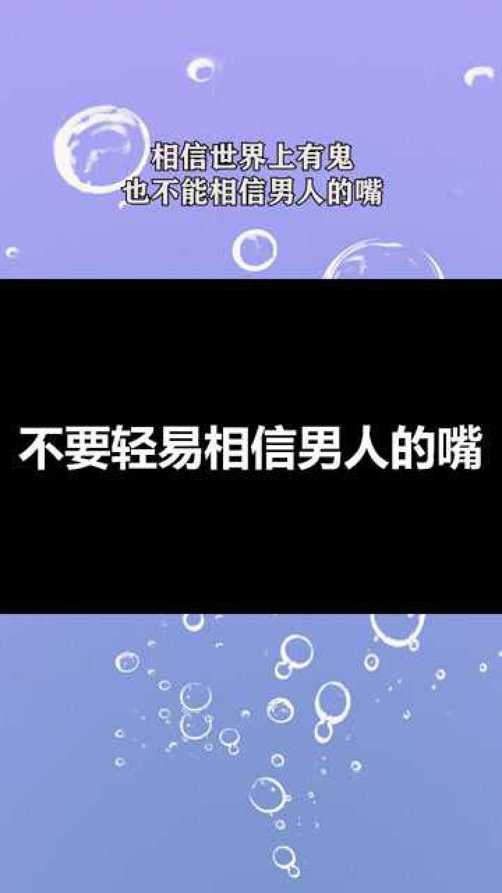 相信世界上有鬼也不能相信男人的嘴