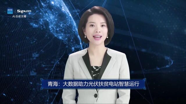 AI合成主播丨青海:大数据助力光伏扶贫电站智慧运行