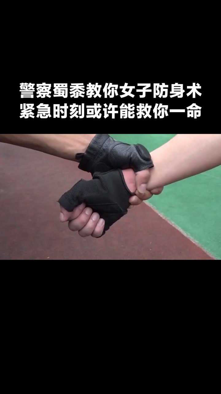 警察蜀黍教你女子防身术紧急时刻或许能救你一命