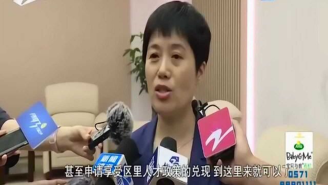 余杭区国际人才港启用 “一件事”专窗 帮你办好“所有”的事儿