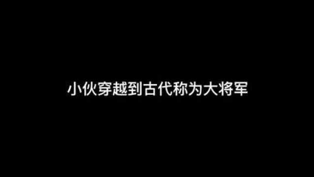 【动漫】小伙穿越古代成为大将军