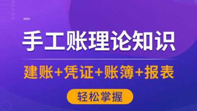 零基础学会计入门 手工账理论知识 03.建账