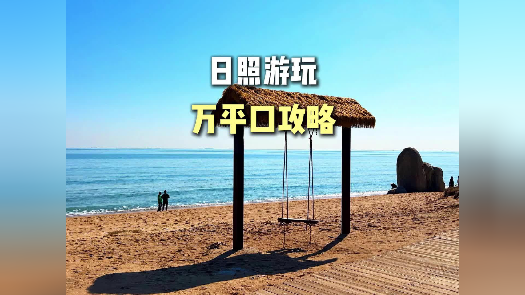 万平口5个门到底怎么玩,今天给大家说明白(日照旅游)_腾讯新闻