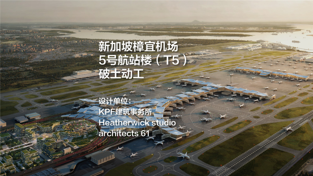 新加坡樟宜机场T5破土动工，KPF联手Heatherwick设计“重叠叶片” – 有方