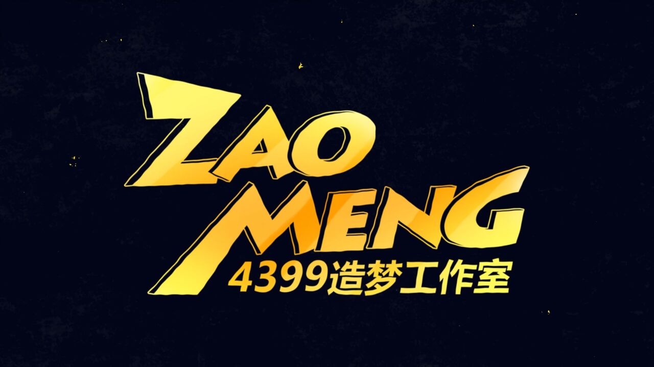 宣传视频-造梦西游42025官方新版