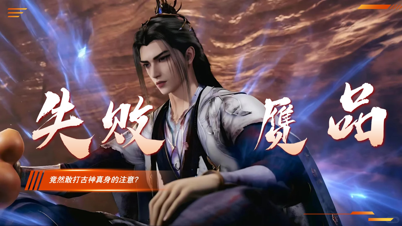 腾讯视频】 热播国漫深度解说《仙逆-原著深度解析》巨魔族不过是古神血液制造的失败赝品，他们到底有什么底气，竟然敢打古神真身的注意？