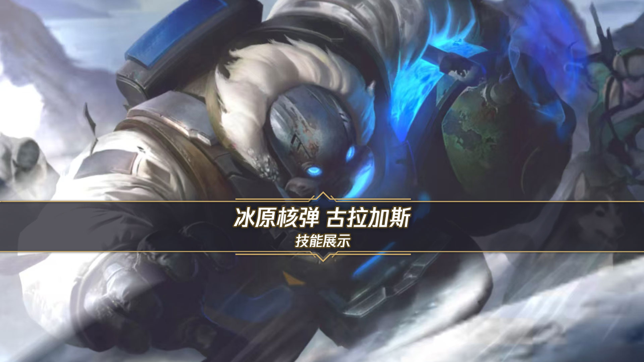 冰原核弹 古拉加斯