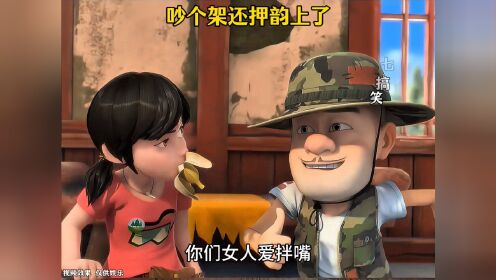 光头强赵琳斗个嘴这也太押韵了