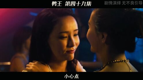 鸭王049,小美遇到小帅!他们有什么火花产生吗?