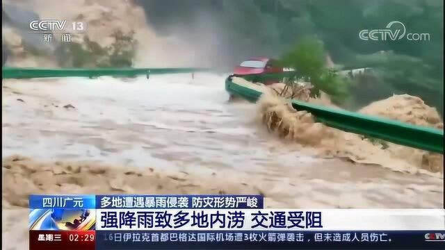 四川广元多地遭遇暴雨侵袭,防灾形势严峻,强降雨致多地内涝,交通受阻