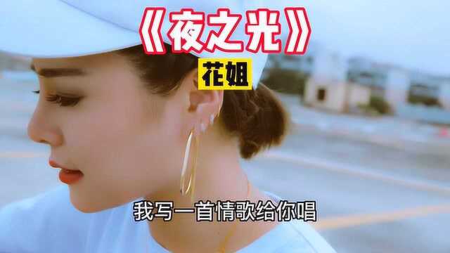 花姐一首《夜之光》爆红网络,超级好听,节奏感很强,开车必听歌