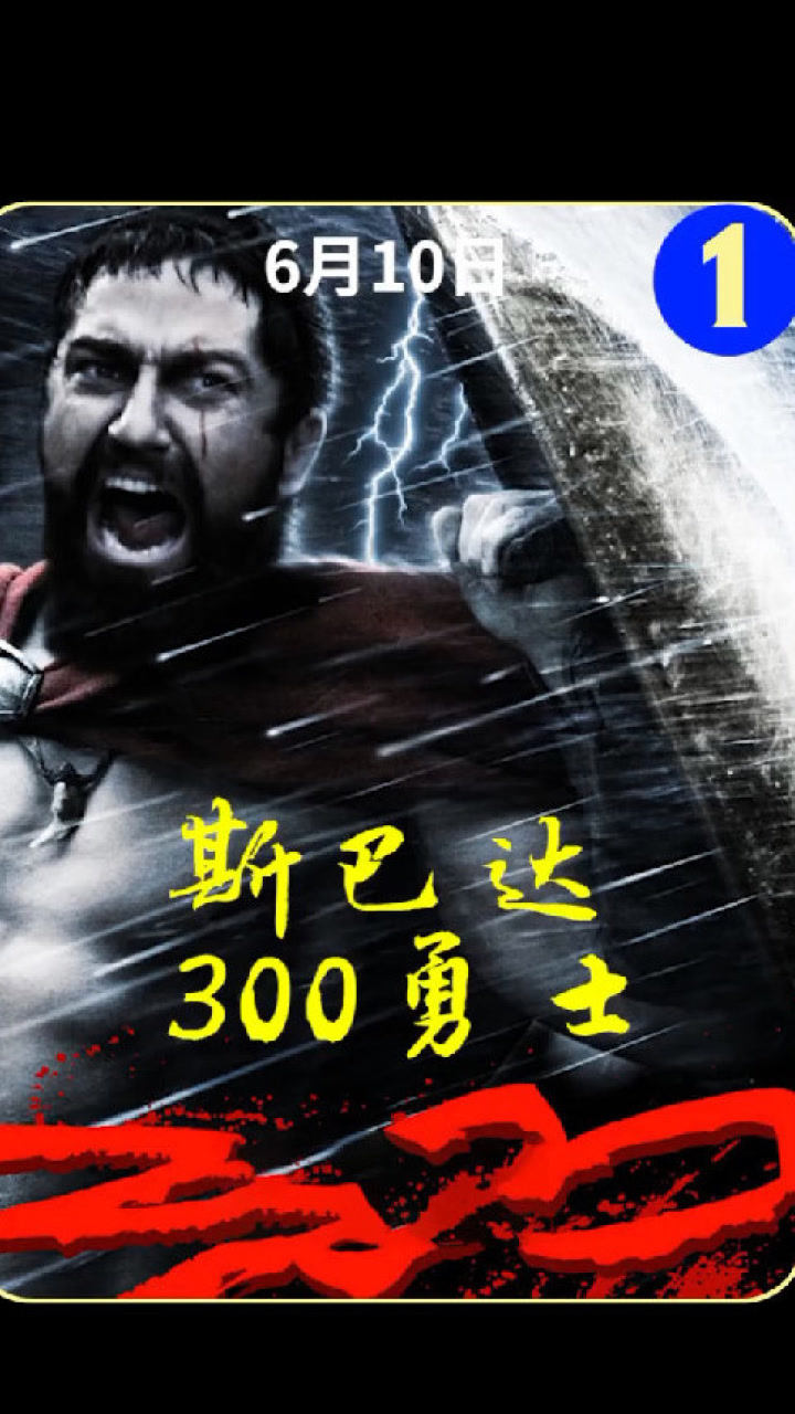 斯巴达300勇士1史上人数最悬殊最悲壮的战争