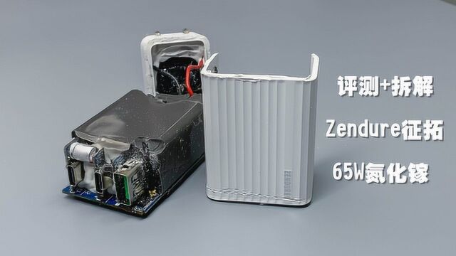 评测拆解Zendure65W氮化镓,三接口+多协议,168元值不值?