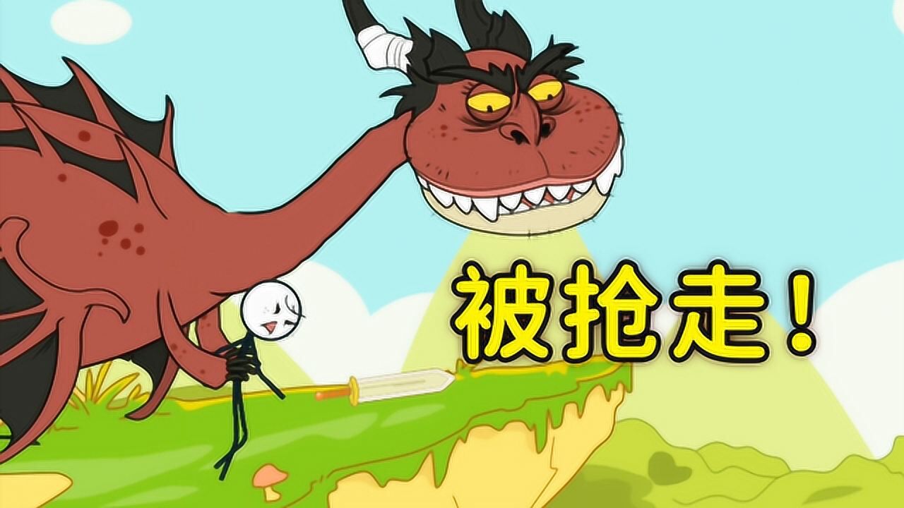 火柴人大逃亡童话奇缘篇 丑陋的巨龙抢走了小杰