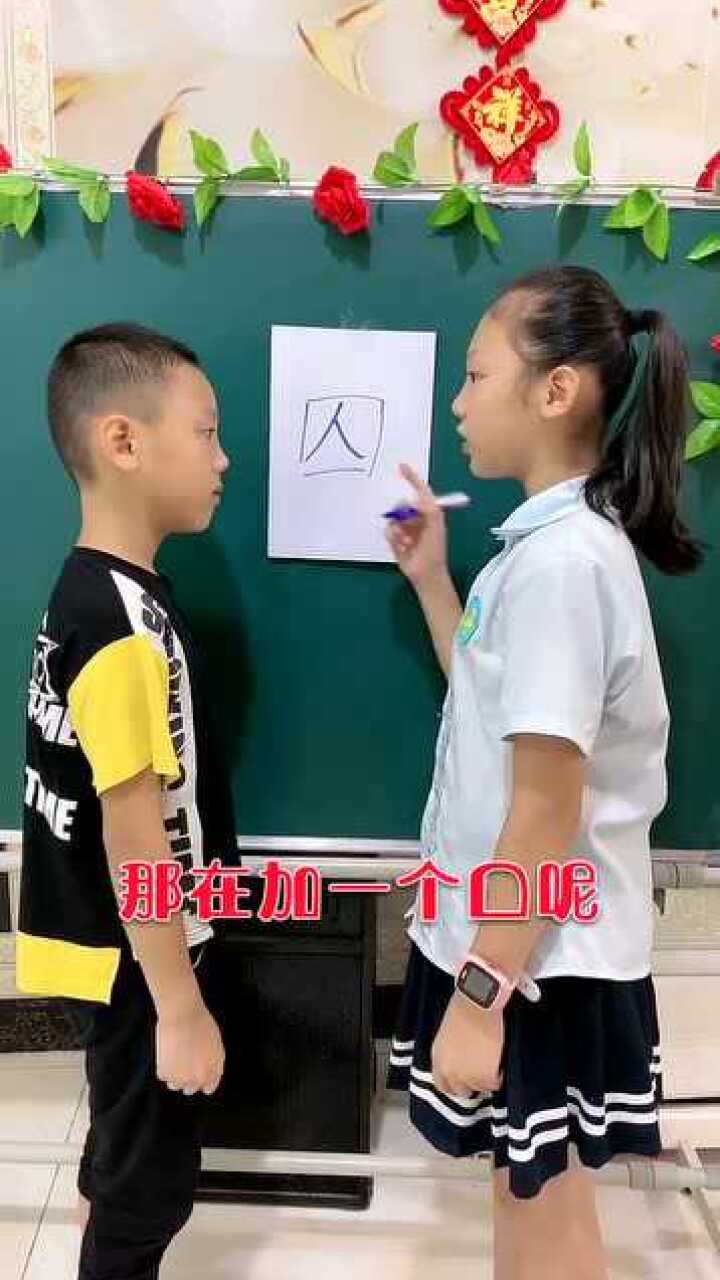 人加口是什么字呢?弟弟的回答太逗了!_高清1080P在线观看平台_腾讯视频