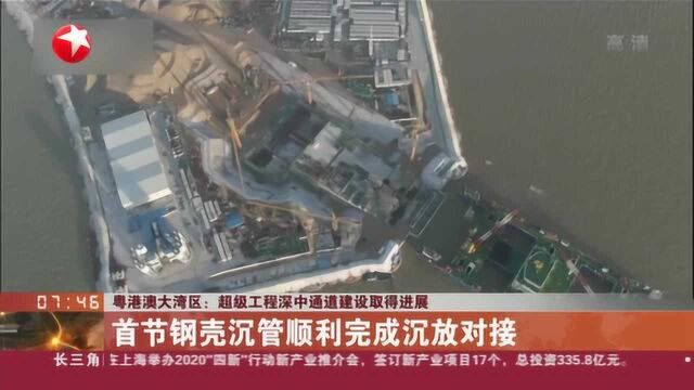 粤港澳大湾区:超级工程深中通道建设取得进展