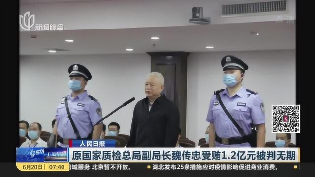 原国家质检总局副局长魏传忠受贿1.2亿元被判无期