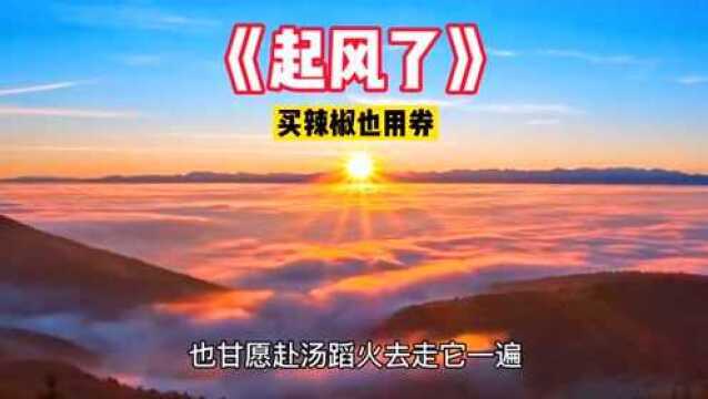 这首《起风了》这几年一直火爆,占据各大播放器平台榜单,仔细听