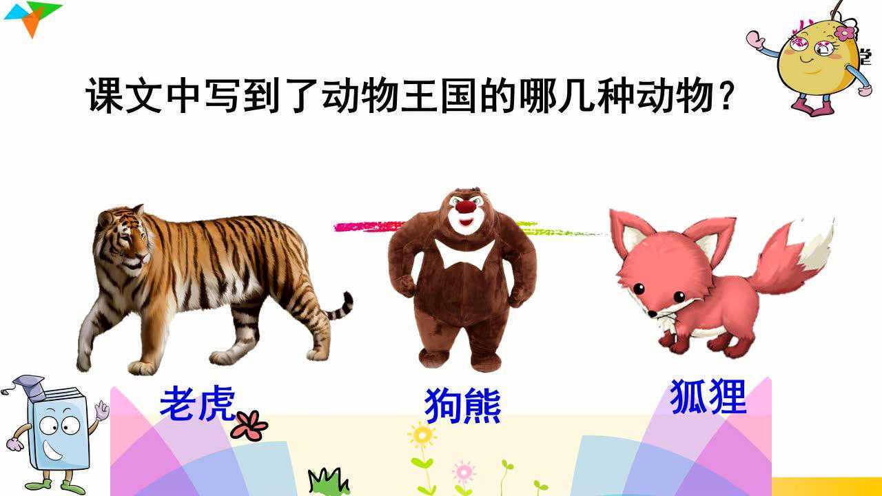 微课《动物王国开大会》