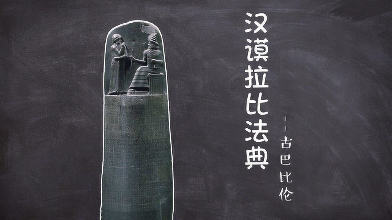 《汉谟拉比法典》遗失的楔形文字