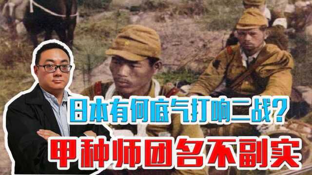 日本有何底气打响二战?17个常设师团战力顶尖,甲种师团名不副实