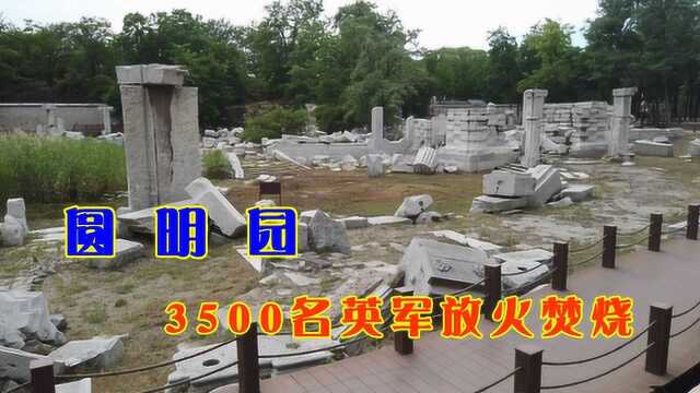 圆明园,3500名英军纵火烧毁,签订《北京条约》