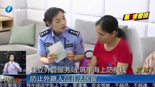 霞浦建立外管服务站 防止外籍人员非法拘留