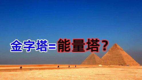 世界上下五千年未解之谜—金字塔的真正用途究竟是什么？