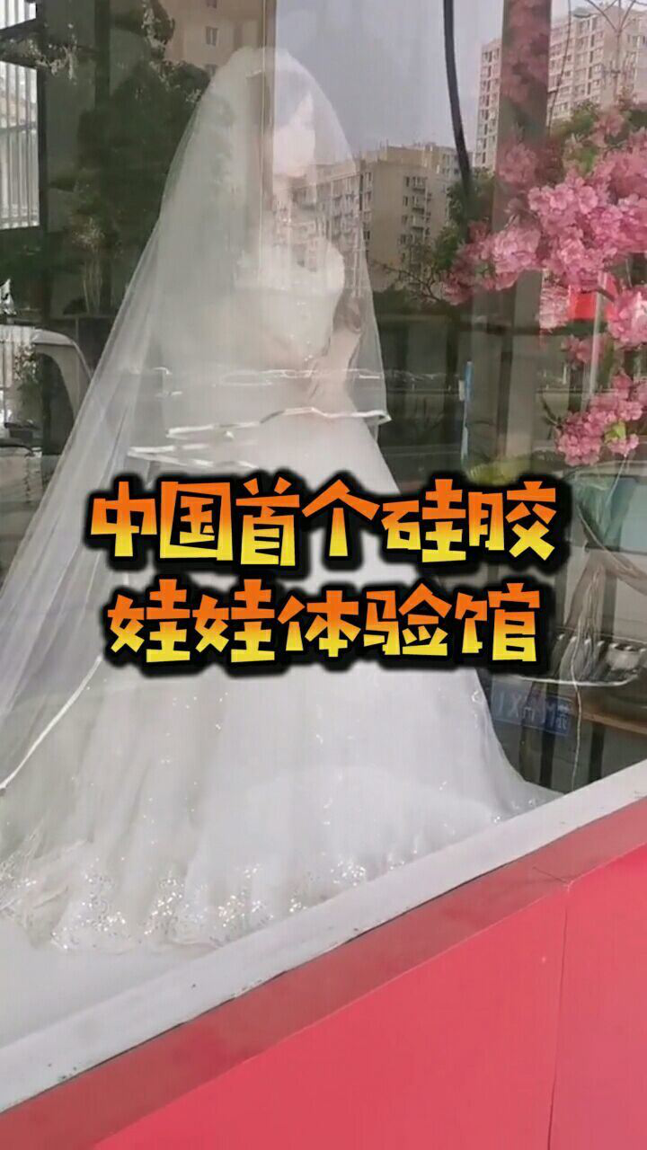 中国第一个硅胶娃娃体验馆开在工厂区你会同意吗