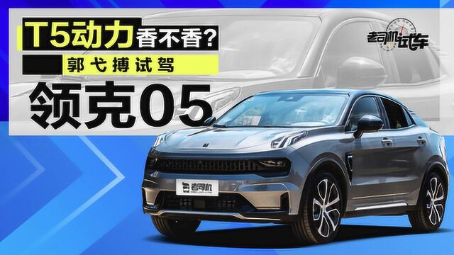 老司机试车:2.0T+8AT 最懂年轻人的轿跑SUV 领克05动态评测