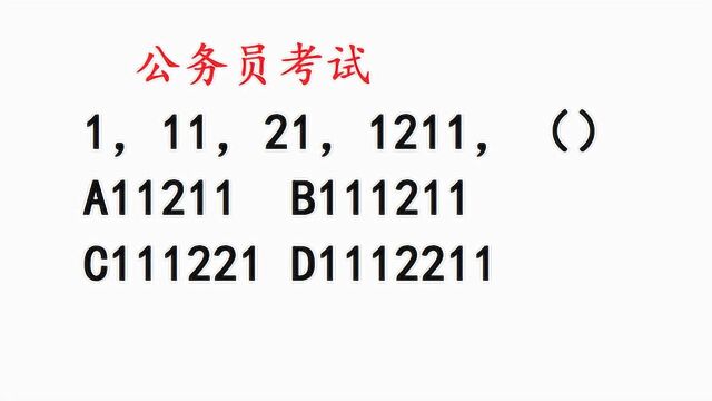 公务员考试题:1,11,21,1211,下一个数字是?这个题目很奇特