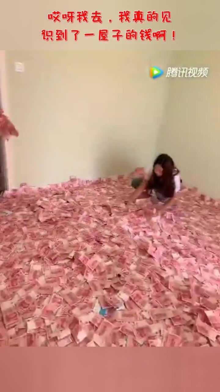 哎呀我去我真的见识到了一屋子的钱啊