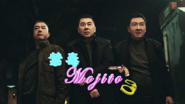 用禁毒版《Mojito》打开《三叉戟》:打造无毒世界