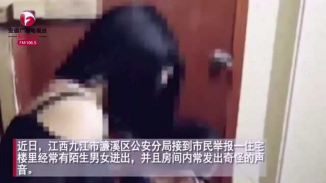 住宅楼里陌生男女经常进出,常发出奇怪声音,民警走访发现不堪一幕