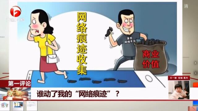 谁动了我的“网络痕迹”?网友:收集利用要恪守最低限度