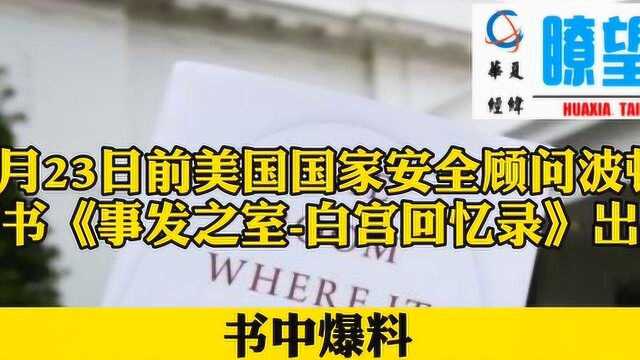 前美国国家安全顾问波顿爆料:台湾恐被特朗普背弃!