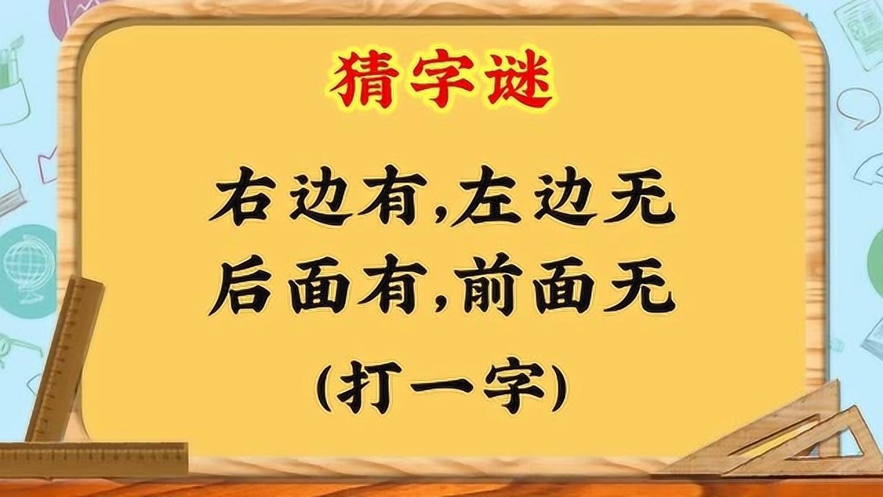 猜字谜右边有左边无后面有前面无打一字