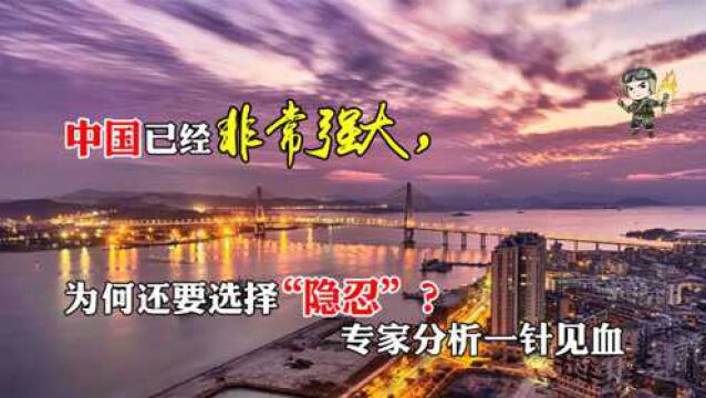 中国已经非常强大,为何还要选择“隐忍”?专家分析一针见血